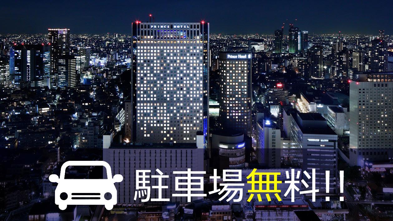 プラン詳細 高層階確約 ファミリーでゆったり最大30時間ステイ 部屋食 駐車場無料付 品川プリンスホテル