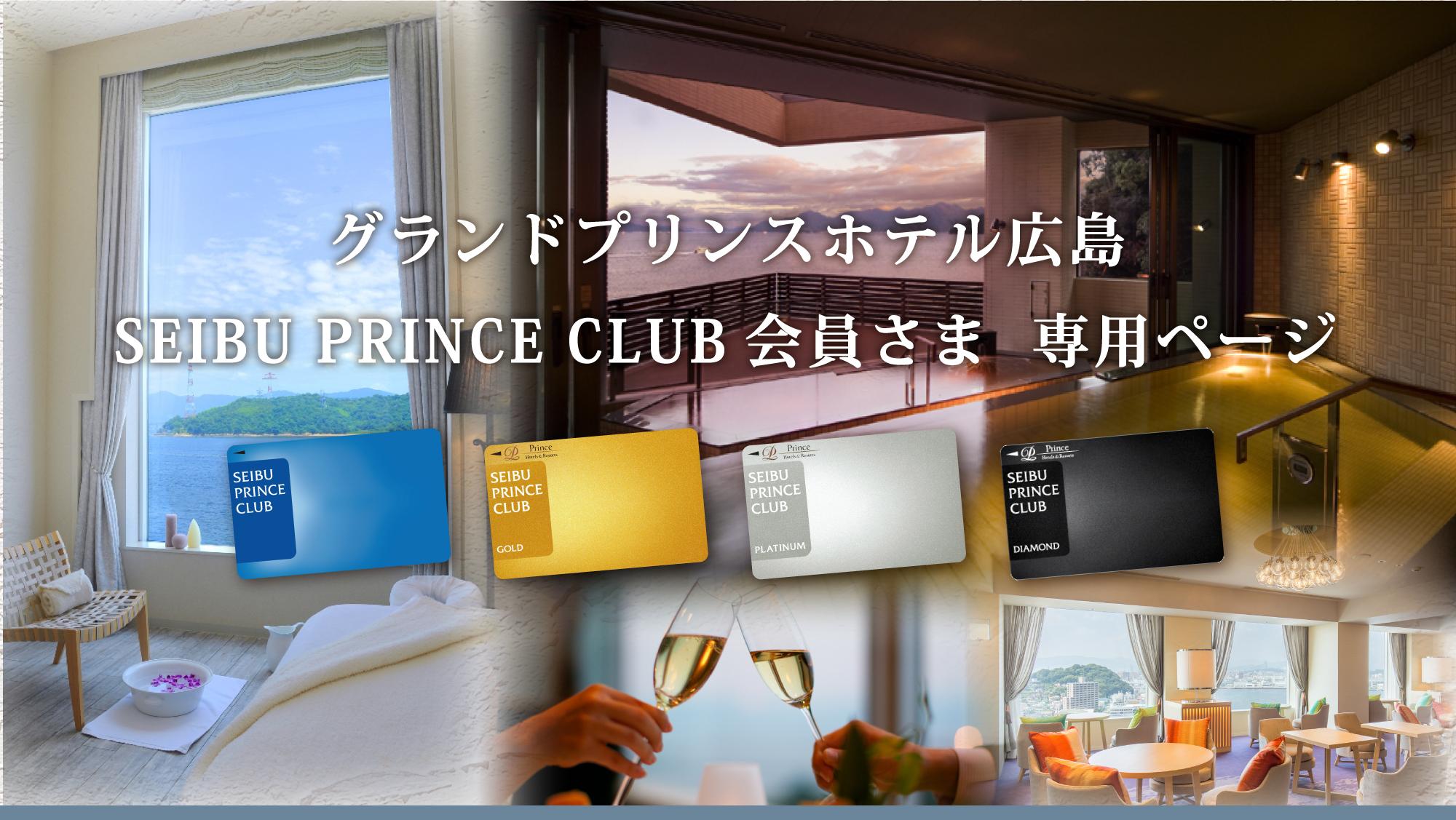 グランドプリンスホテル広島 SEIBU PRINCE CLUB会員さま専用