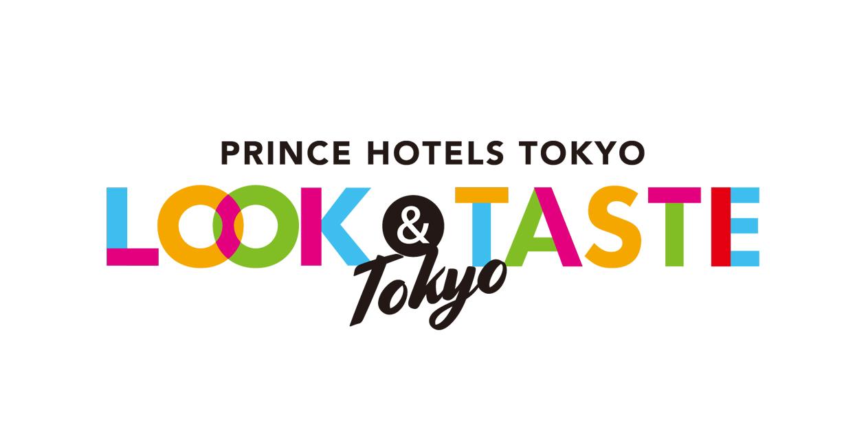 Look Taste Tokyoキャンペーン ホテル予約 プリンスホテルズ リゾーツ