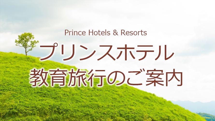 プリンスホテル教育旅行のご案内 ホテル予約 プリンスホテルズ リゾーツ