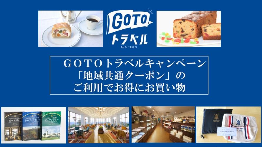 Go To Travel 地域共通クーポンご利用案内 川奈ホテル