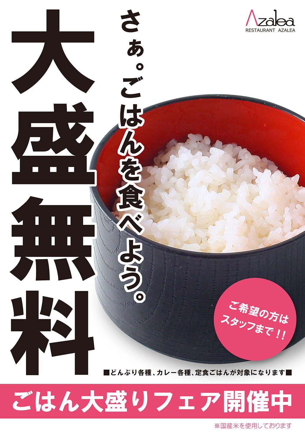 アゼリアご飯大盛り無料 軽井沢プリンスホテルスキー場