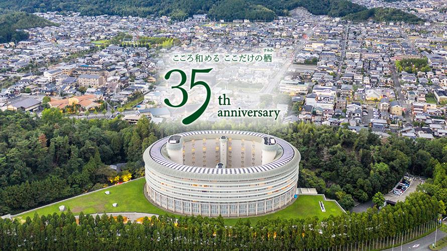 宿泊プラン 開業35周年記念 五感に響く洛北の季節 とき オーダーメイド旅 ザ プリンス 京都宝ヶ池