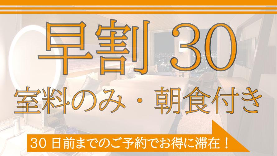 早割30 室料のみ 朝食付き 名古屋プリンスホテル スカイタワー