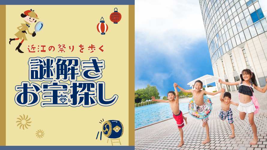 サマープラン 謎解きお宝探し プールで夏休みを満喫 京都から2駅10分 びわ湖大津プリンスホテル