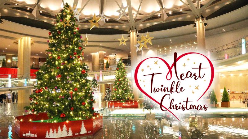 22クリスマス 幸せな時間を過ごす 心をつなぐクリスマス Heart Twinkle Christmas グランドプリンスホテル広島