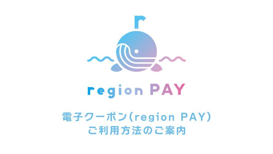 新潟県使っ得！クーポン 電子クーポン(region PAY)のご利用方法 | 苗場