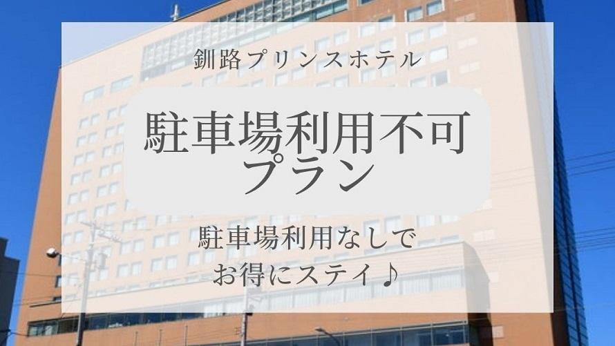 【最大24時間滞在可能】車なしのお客さま限定プラン | 釧路プリンスホテル