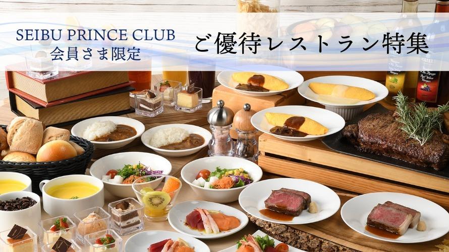 ☆【マルシェ】SEIBU PRINCE CLUB会員さまご優待 | ブッフェダイニング