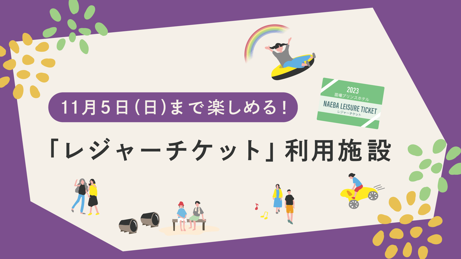 11月5日(日)まで楽しめる！レジャーチケット利用施設のご案内 | 苗場