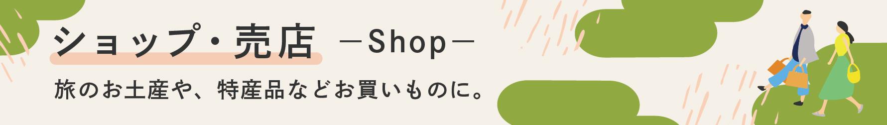 ショップ・売店イメージ