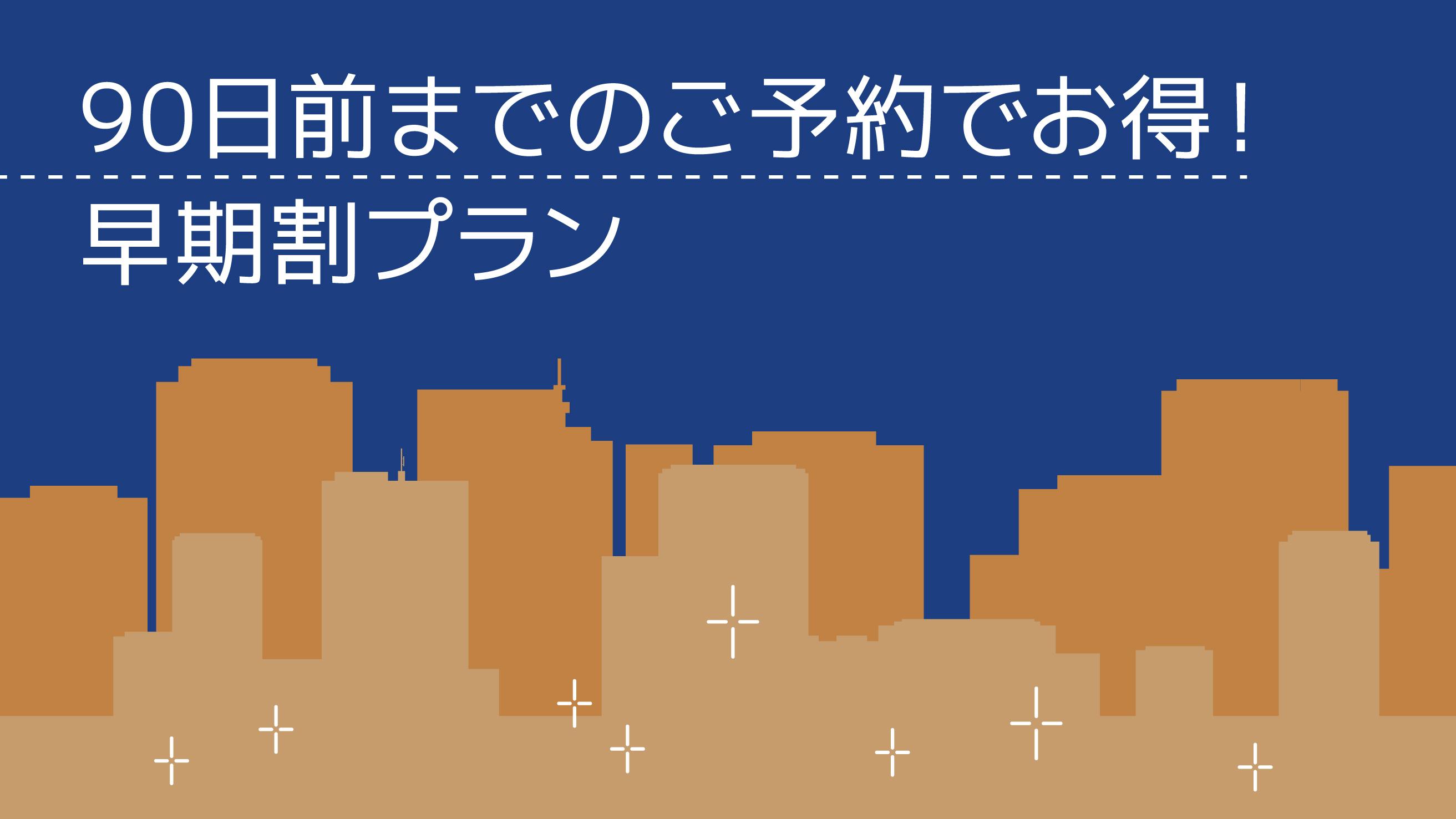 【早期割90】90日前までのご予約でお得にステイ（室料のみ）