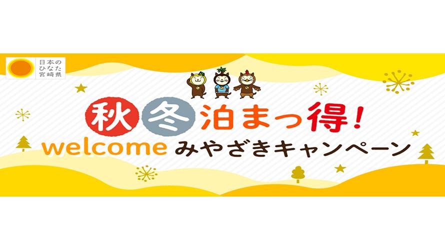 秋冬泊まっ得！welcomeみやざきキャンペーン | 日南海岸南郷プリンスホテル