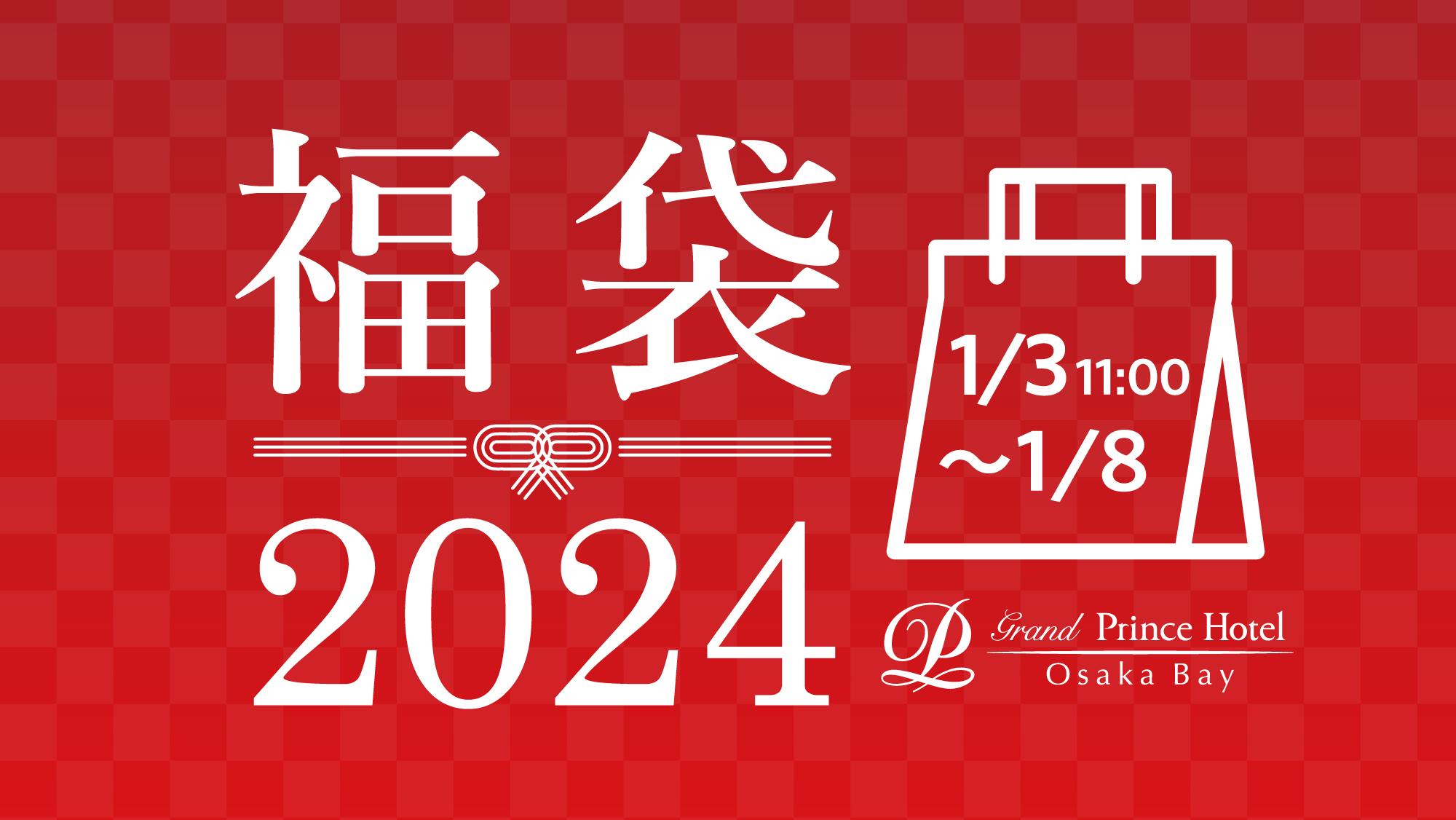 大阪グランドプリンスホテル大阪ベイの福袋