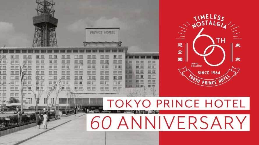 ―東京プリンスホテル  開業60周年―