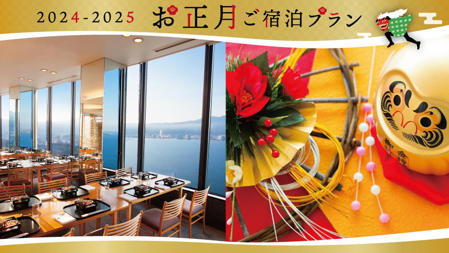 【会員限定】＜12/31・1/1＞2024-2025ニューイヤーご宿泊プラン(夕朝食付き)