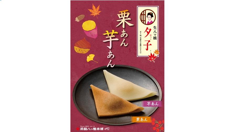 井筒八ッ橋本舗「夕子　栗あん・芋あん」（栗あん５個・芋あん５個）　10個入り