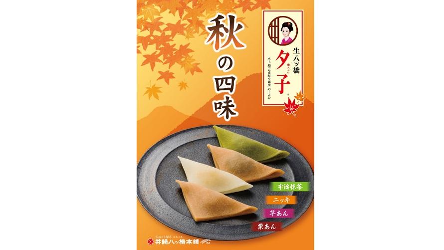 井筒八ッ橋本舗 「夕子秋の四味」（ニッキ５個、宇治抹茶５個、栗あん５個、芋あん５個）　20個入り