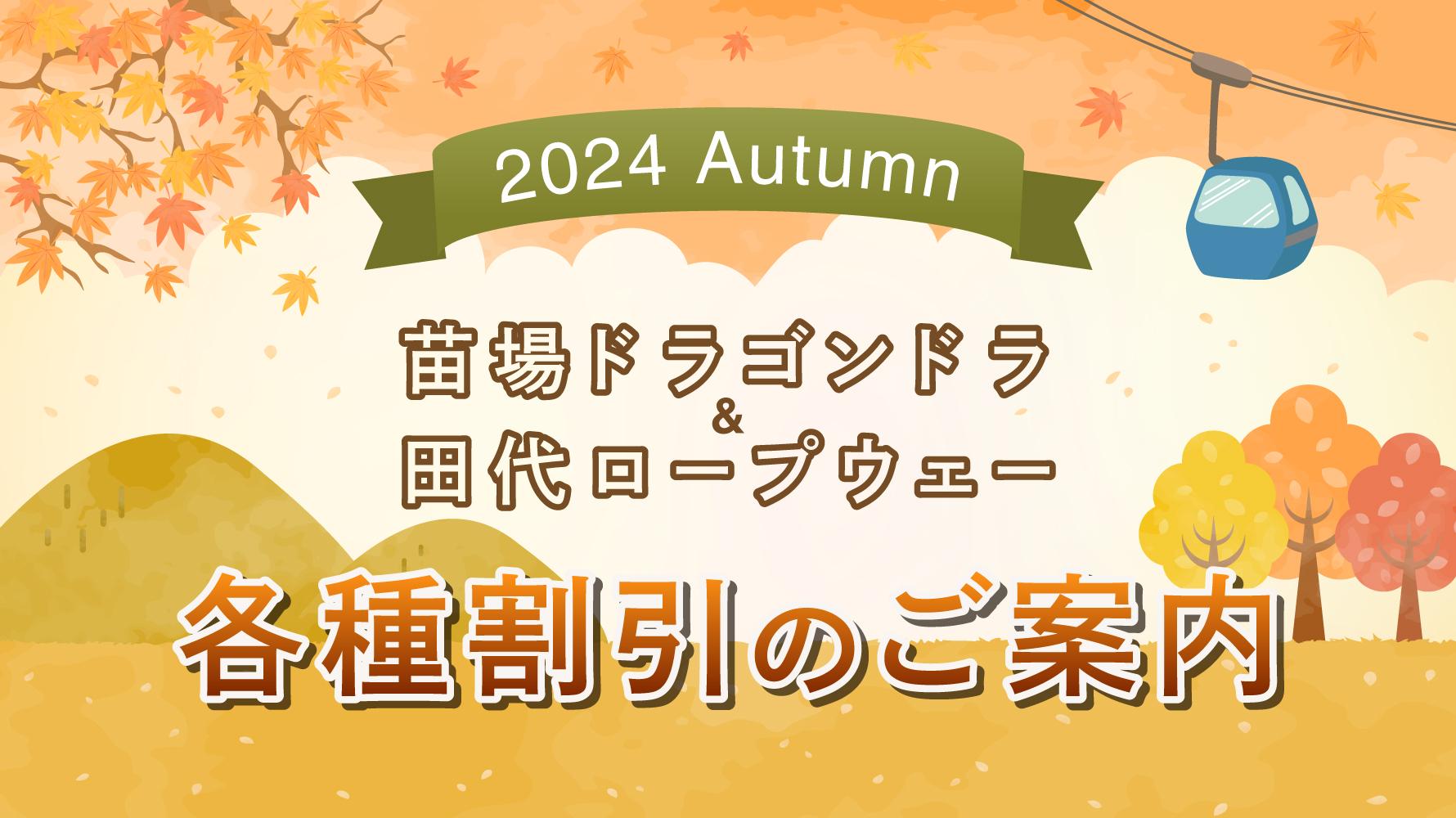 紅葉営業各種割引のご案内 | 苗場プリンスホテル