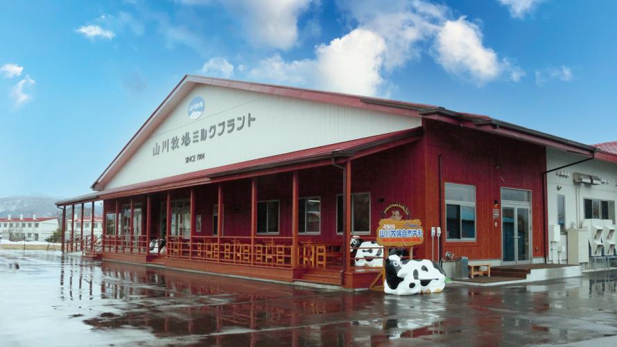 山川牧場ミルクプラント