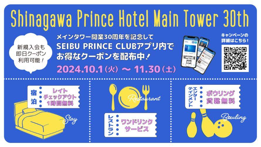 ＼メインタワー30周年記念／ 品プリ会員キャンペーン ～３大クーポン配布！～