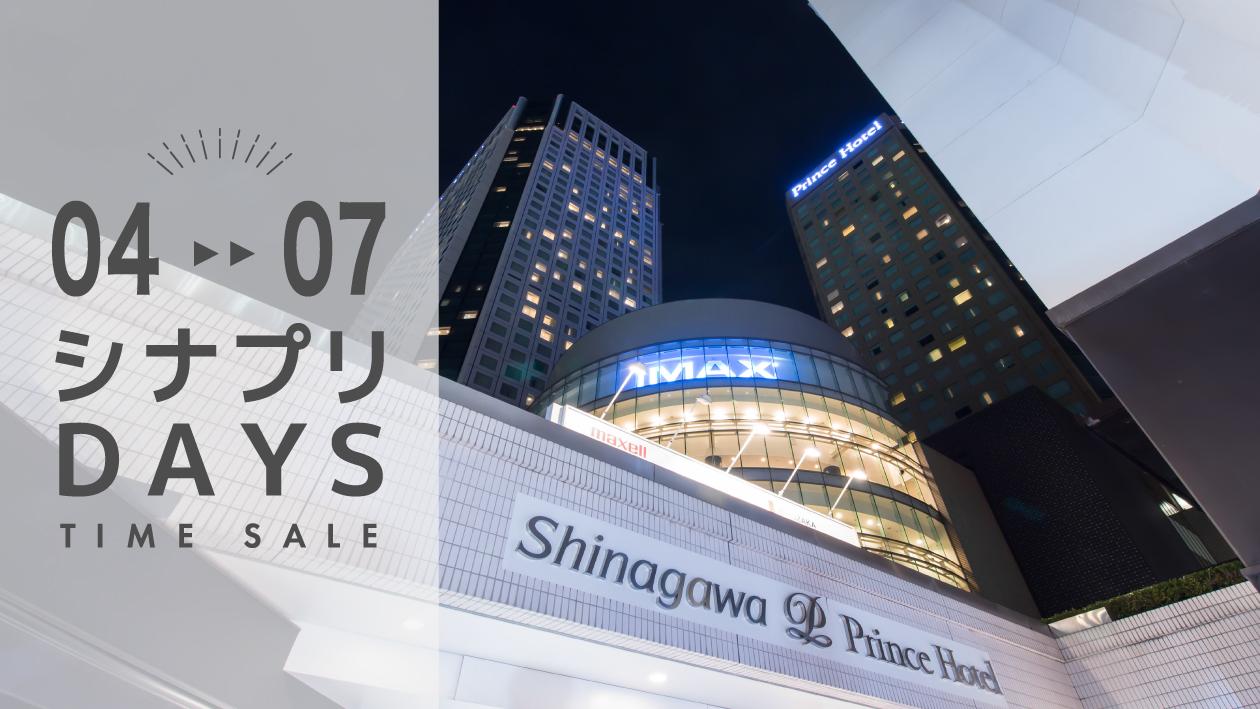 【4～7日限定】シナプリDAYS！TIME SALE