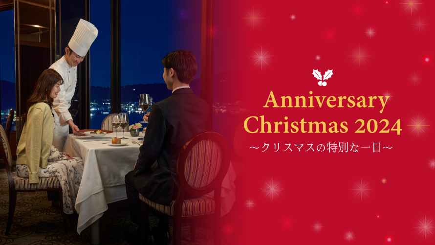 Anniversary Christmas ～クリスマスの特別な一日～