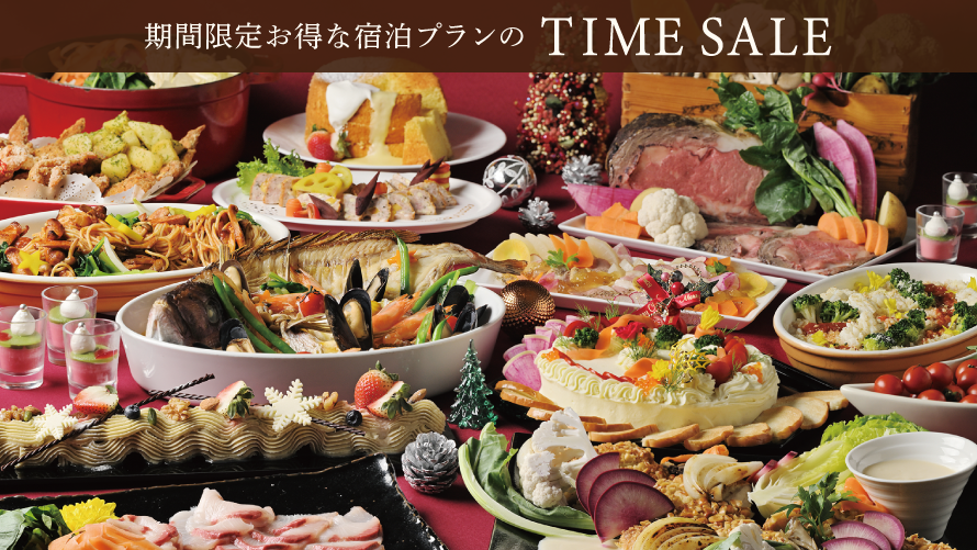 【タイムセール】X'masディナーブッフェを満喫！ホテルで過ごすクリスマス(夕朝食付き)