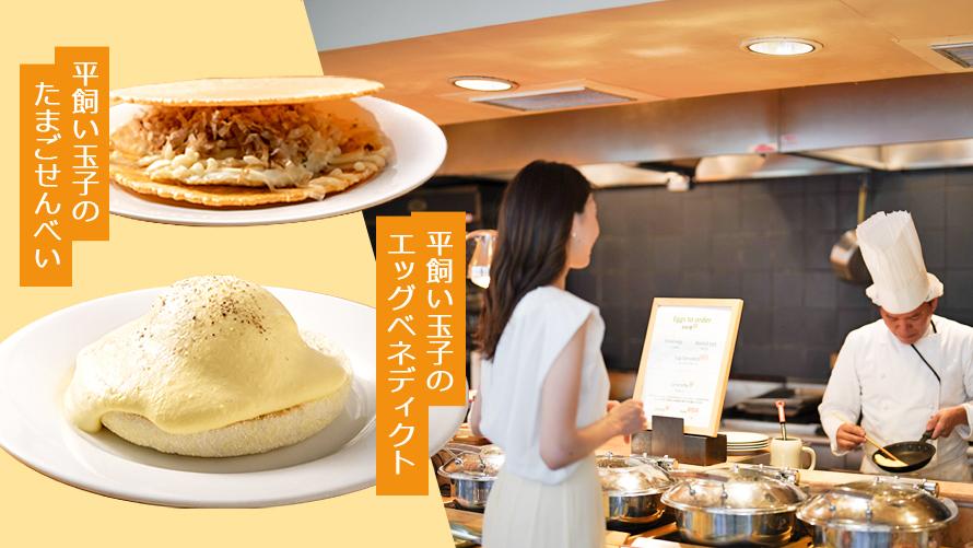 ライブキッチンで提供される4種の卵料理