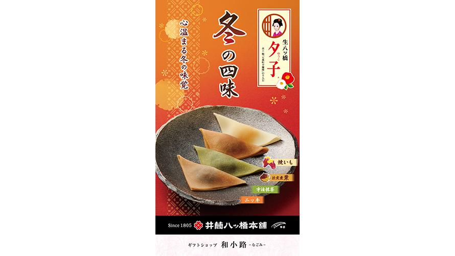 井筒八ッ橋本舗 「夕子冬の四味」（ニッキ５個、宇治抹茶５個、渋皮煮栗５個、焼きいも５個）　20個入り