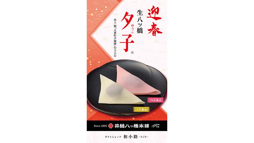 井筒八ッ橋本舗「迎春夕子」（つぶあん５個・こしあん５個）　10個入り