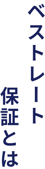 ベストレート保証