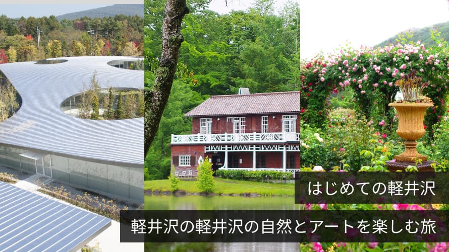 軽井沢の自然とアートを楽しむコース