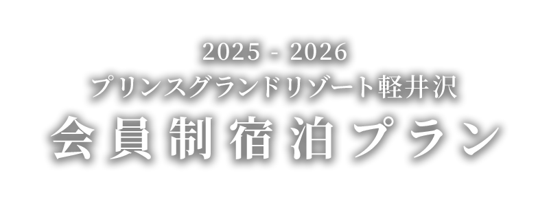 プリンスグランドリゾート軽井沢 会員制宿泊プラン