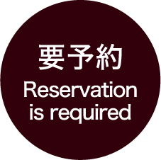 要予約 Reservation is required