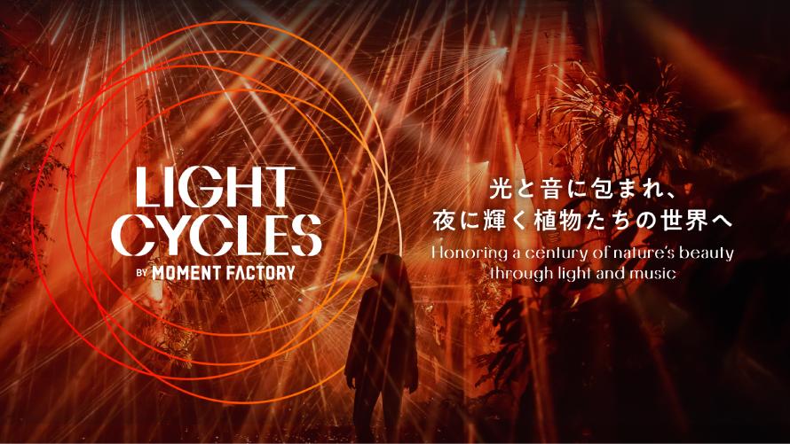 LIGHT CYCLES　光と音に包まれる植物園