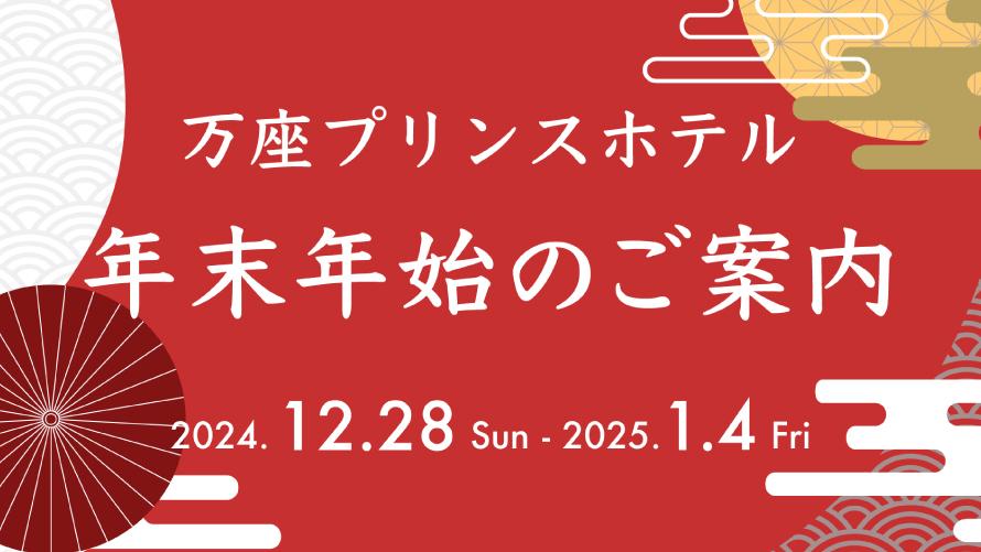 24-25年末年始プラン