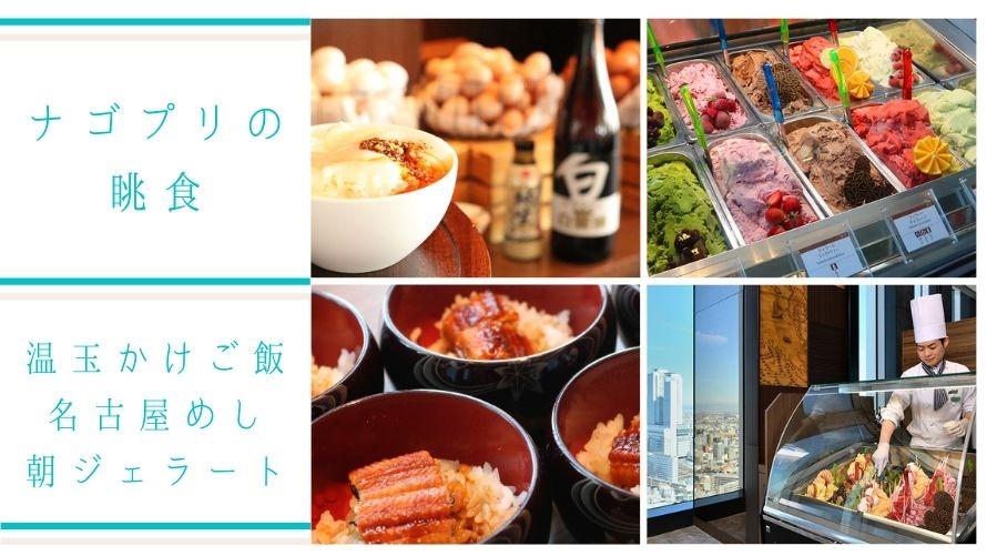 名古屋の朝食 ホテルのモーニングブッフェ 地上140メートルの天空から眺める眺食 Sky Dining 天空 名古屋プリンスホテル スカイタワー