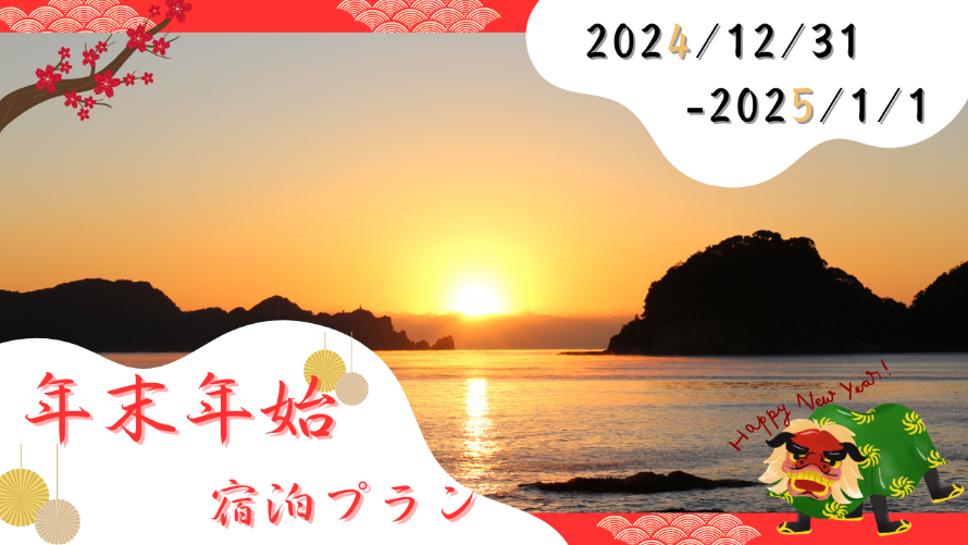 年末・年始宿泊 　朝食付きプラン　夕・朝食付きプラン