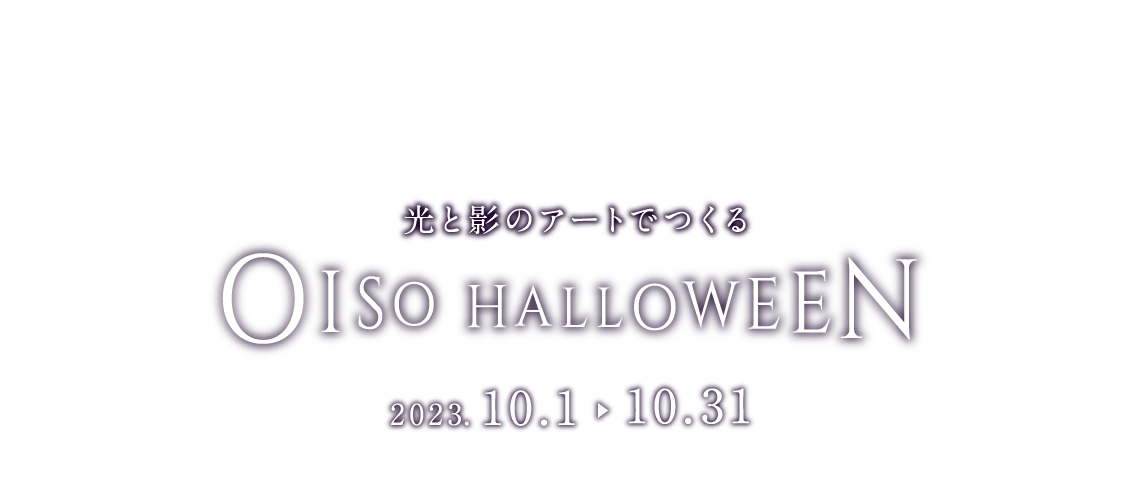 光と影のアートでつくる ”OISO HALLOWEEN“ 2023.10.1 ~ 10.31