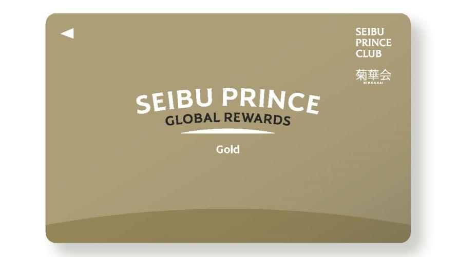 Seibu Prince Global Rewards（SEIBU PRINCE CLUB）ゴールドメンバー以上限定！