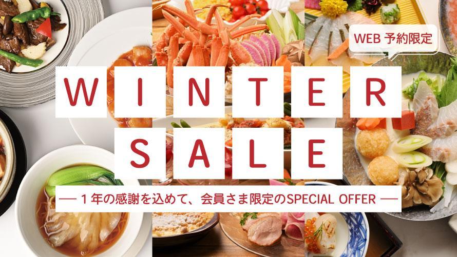 【会員さま限定！SPECIAL OFFER】RESTAURANT WINTER SALE