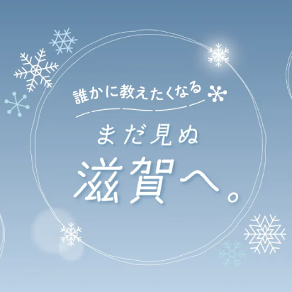 誰かに教えたくなる私だけの「滋賀県」へ。