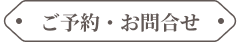 ご予約・お問合せ