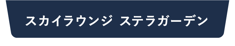 スカイラウンジ ステラガーデン