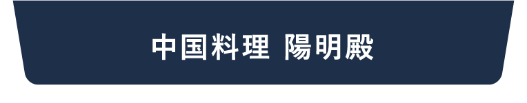 中国料理 陽明殿