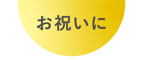 お祝いに