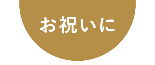 お祝いに