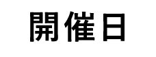 開催日