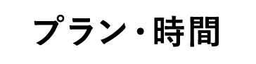 プラン・時間